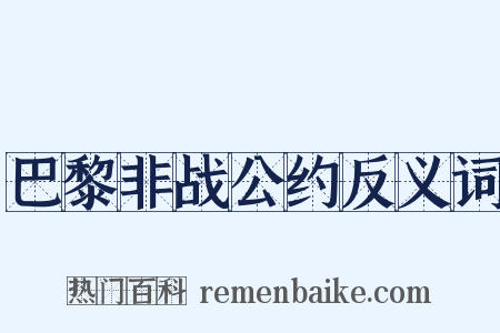巴黎非战公约反义词是什么意思的图片